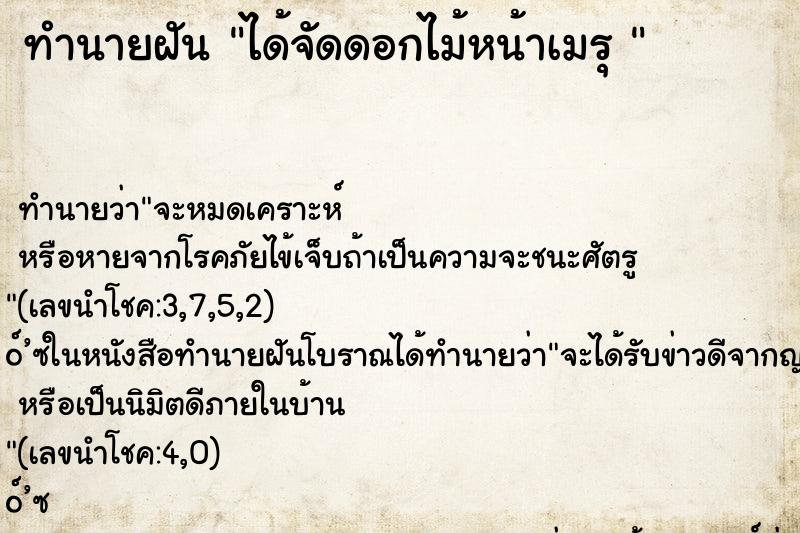 ทำนายฝันทำนายฝันได้จัดดอกไม้หน้าเมรุ